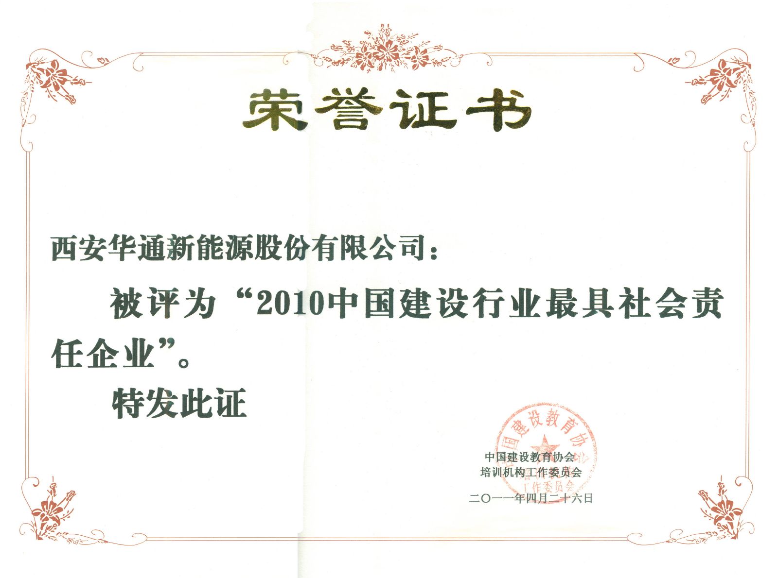 2010年建设行业荣誉证书