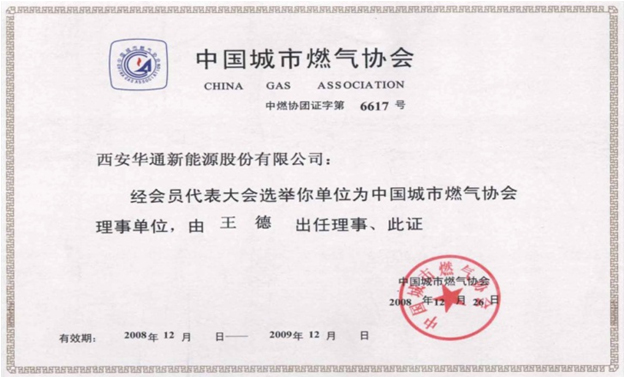 中国城市燃气协会理事单位授权